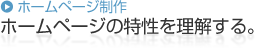 ホームページ制作 ホームページの特性を理解する。